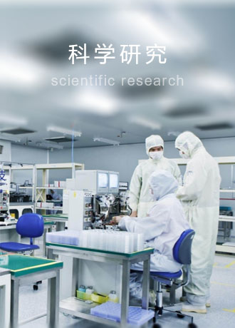 科學(xué)研究