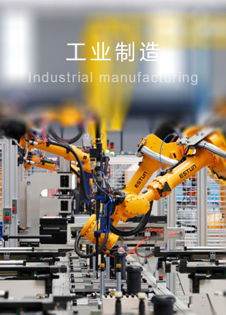 工業(yè)制造